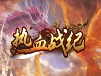 热血战纪