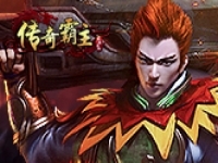 传奇霸主