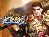 ​雷霆之怒龙皇版