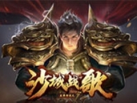 至尊传说之沙城战歌