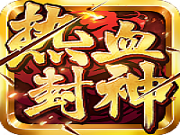 热血封神