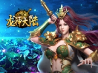 ​龙神大陆