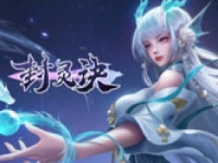 ​仙梦奇缘之封灵诀