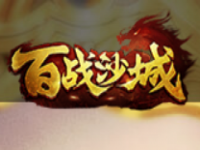 百战沙城